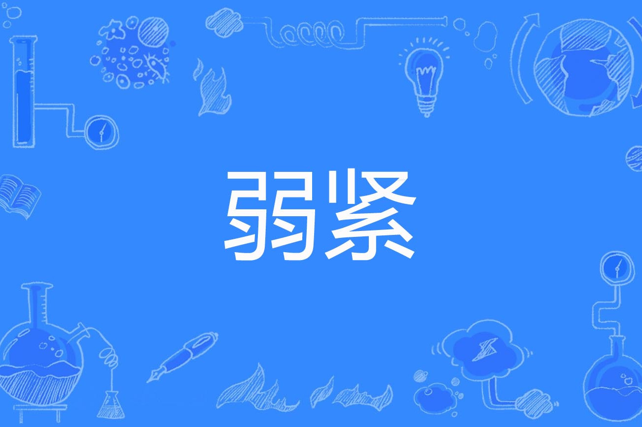  p data-id="gnf8h698ck">弱紧(weakly compact)是1993年公布的数学