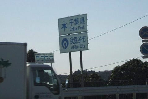 我孙子市