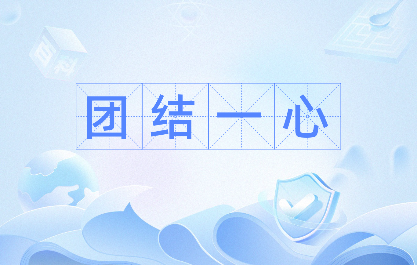 团结一心