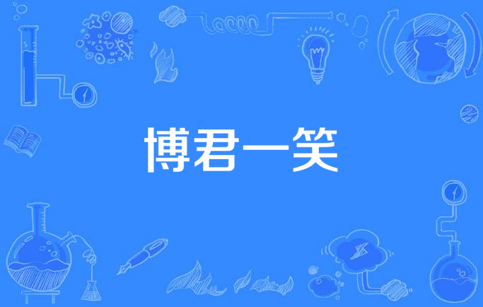 博君一笑