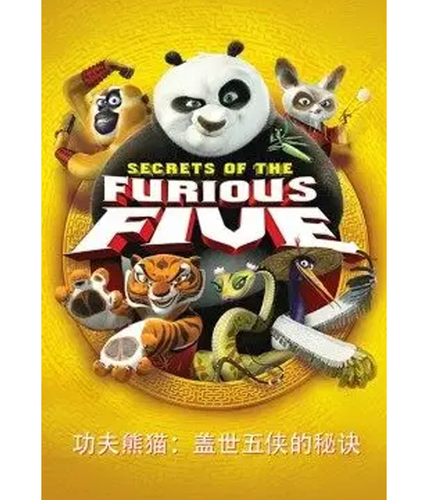 功夫熊猫:盖世五侠的秘诀
