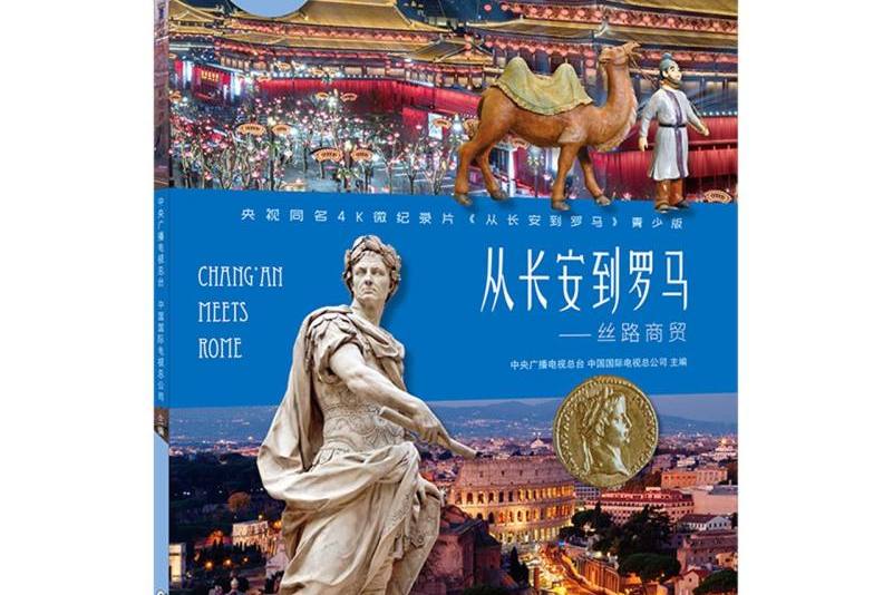 从长安到罗马·丝路商贸