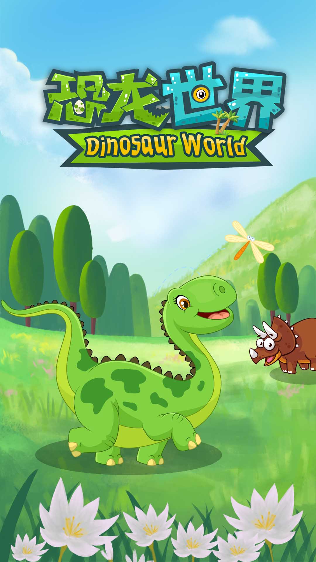 恐龙世界