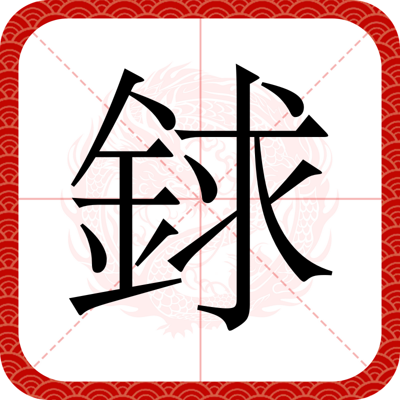 data-id="gnxamonmye">銶,是汉语词汇,拼音是qiú,是古代的一种凿子