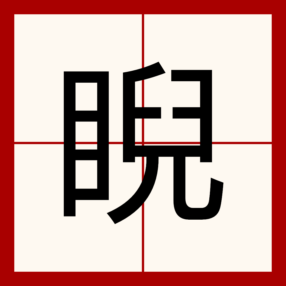  p data-id="gnbjt81edj">睨,汉语二级字,读作睨(nì),有斜着眼睛看, 