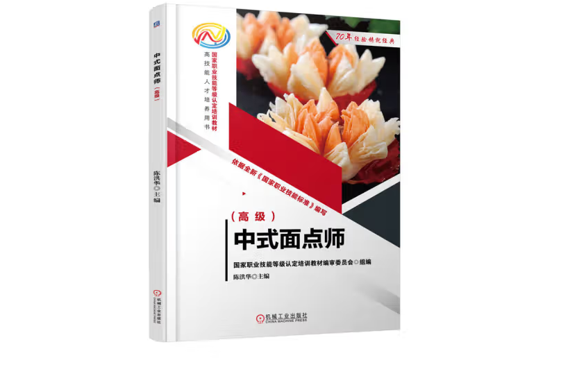 中式面点师(高级)
