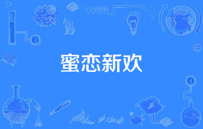 蜜恋新欢