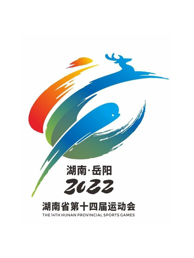湖南省第十四届运动会