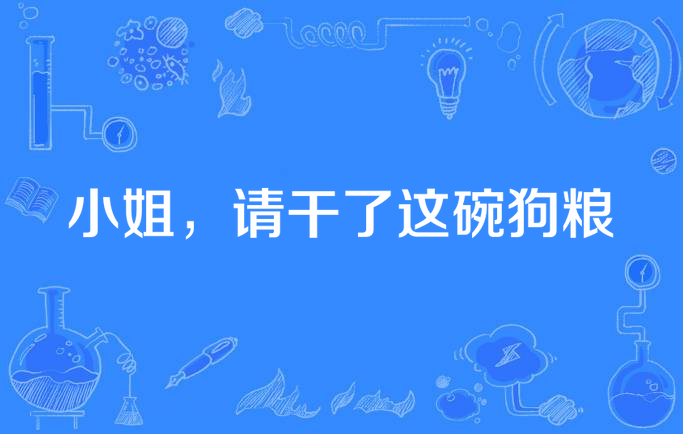 小姐,请干了这碗狗粮