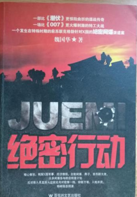 绝密行动