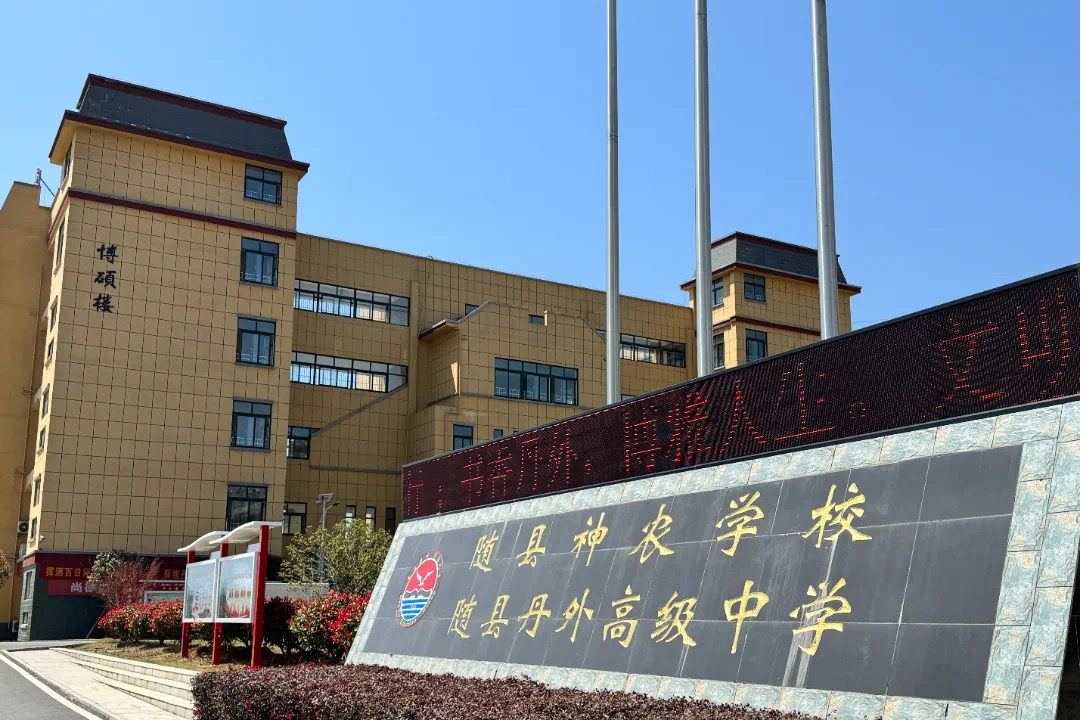 随县丹外高级中学