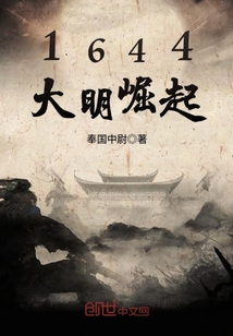 1644大明崛起