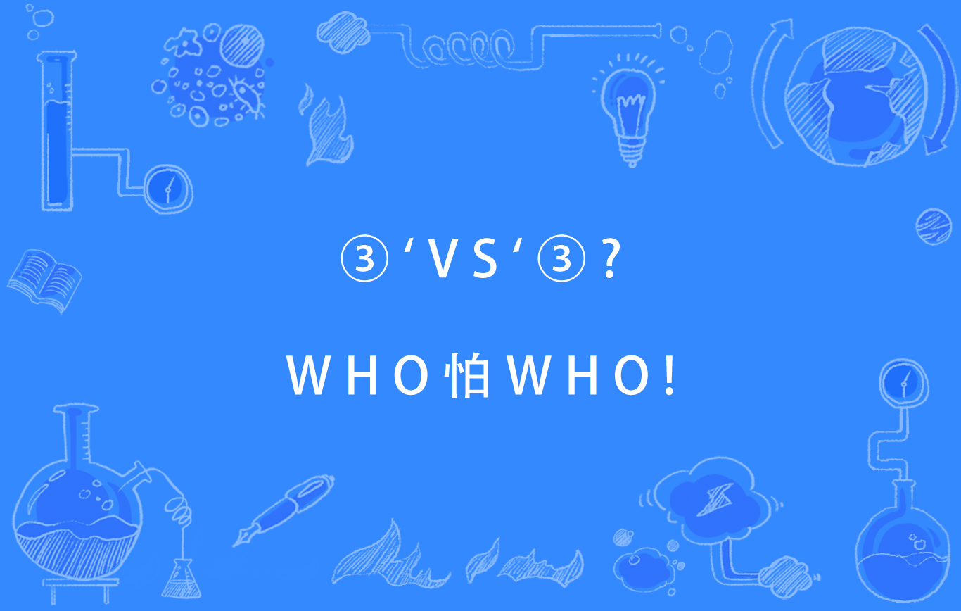 ③`vs`③?who怕who!