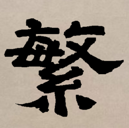 繁（汉语文字）_百度百科