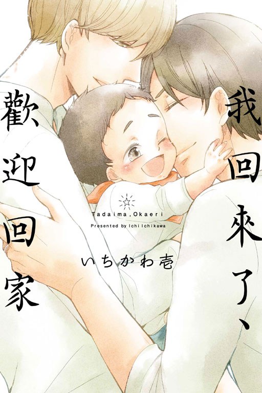 我回来了,欢迎回家