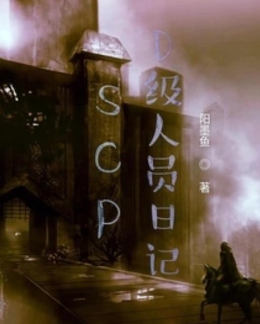 scpd级人员日记