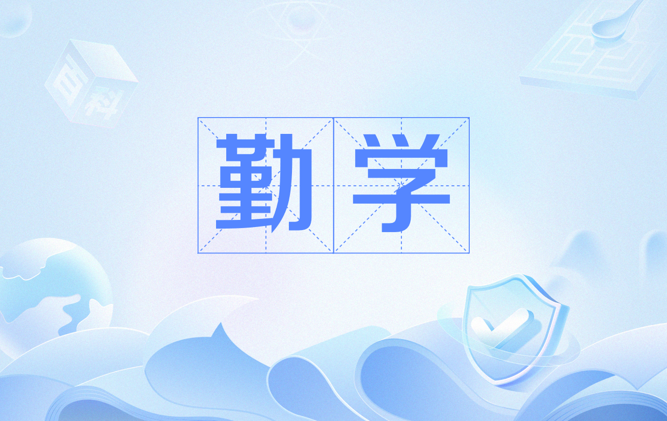 勤学