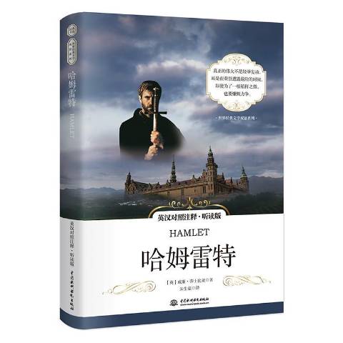 哈姆雷特:听读版