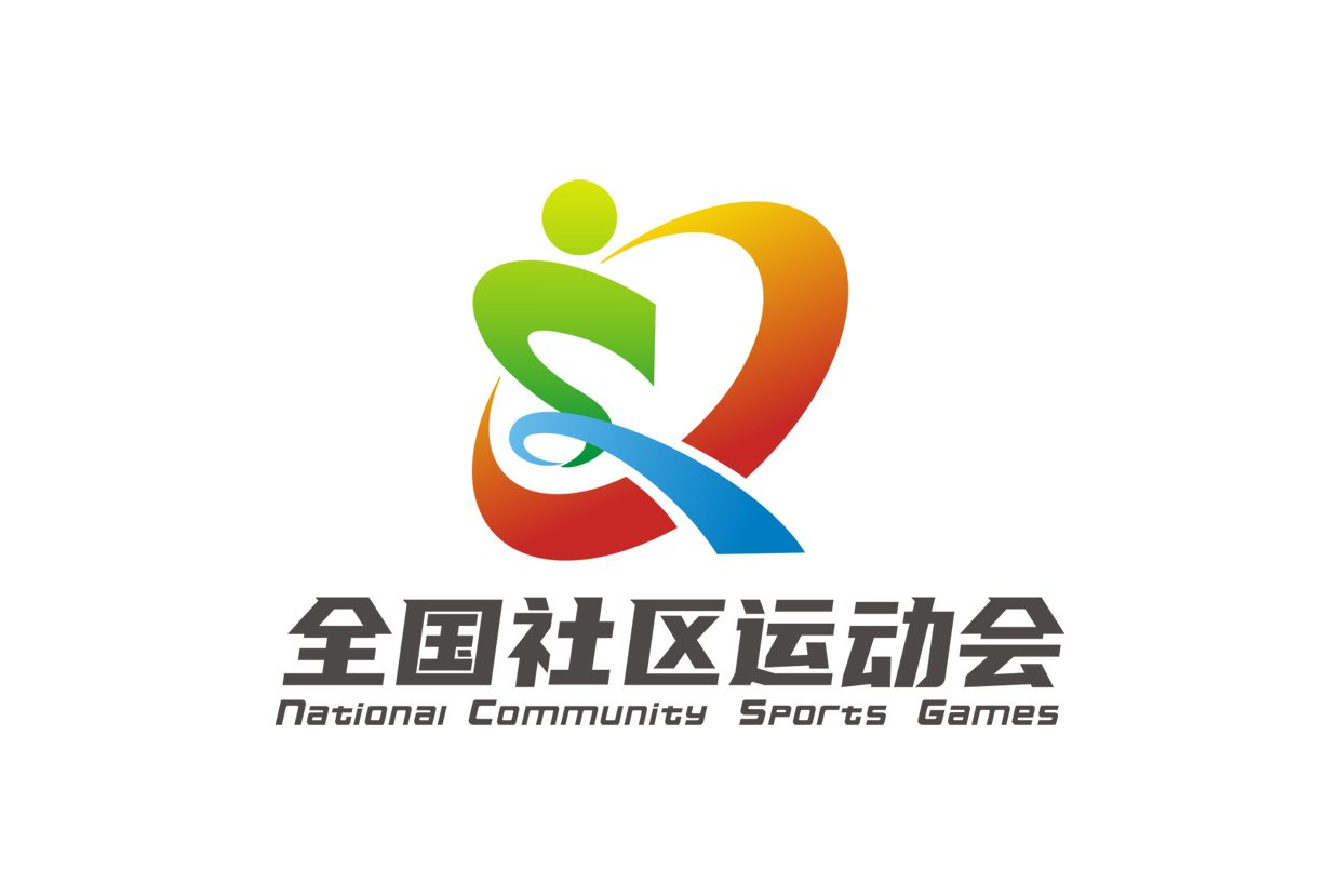 全国社区运动会