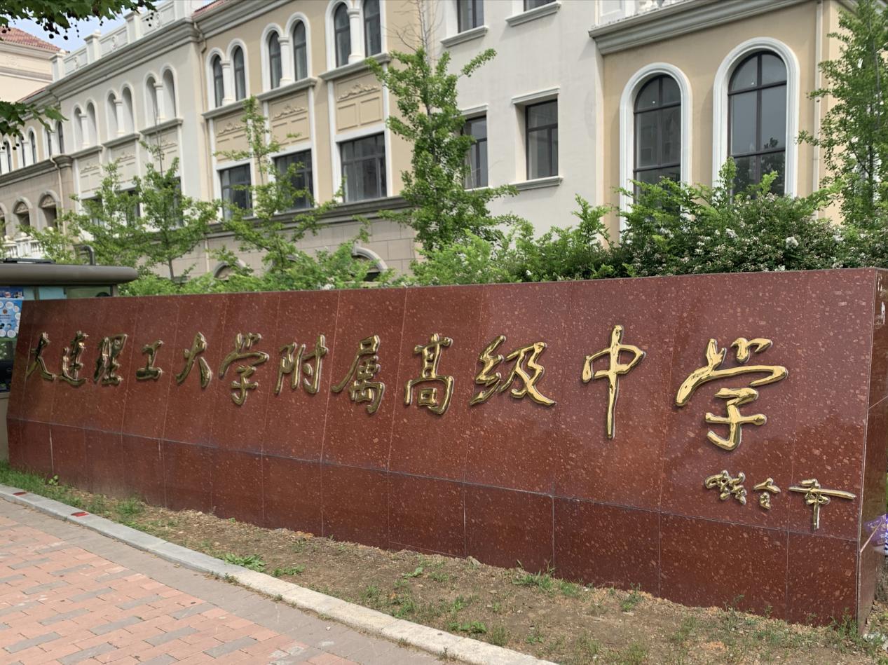  p>大连理工大学附属高级中学是大连市重点高中,辽宁省示范性高中