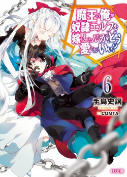 魔王の俺が奴隷エルフを嫁にしたんだが,どう爱でればいい? 6