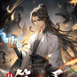 《丹道第一圣》（校对全本）作者：狮驼岭老三【TXT】
