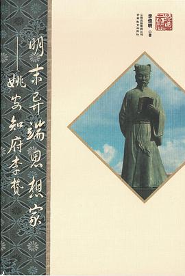 明末异端思想家——姚安知府李贽