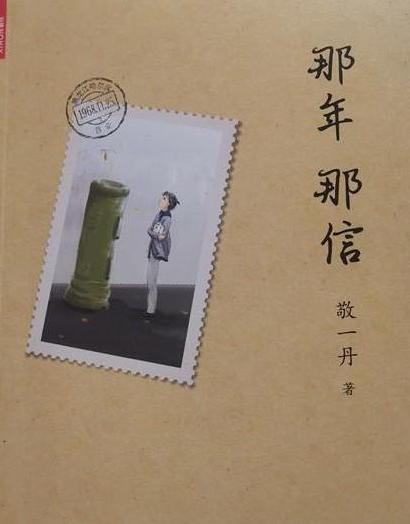  p data-id="gnf7ro5o8o">《那年那信》是主持人敬一丹著的书籍. /p>