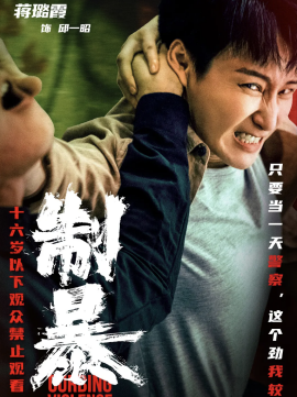 制暴_百度百科
