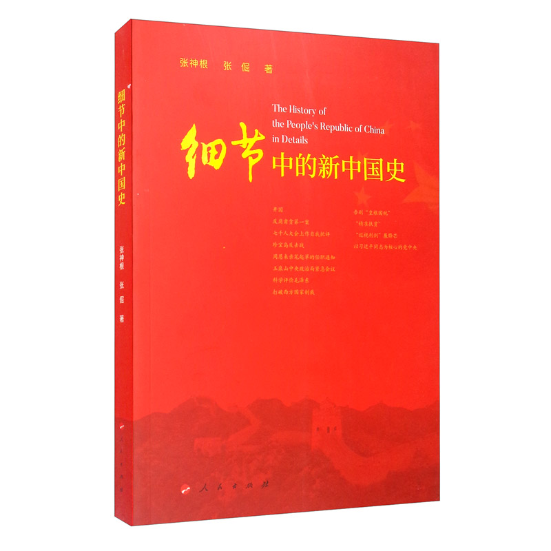 细节中的新中国史