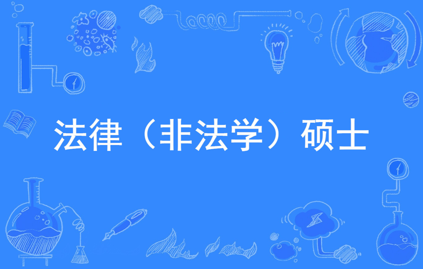 法律(非法学)硕士