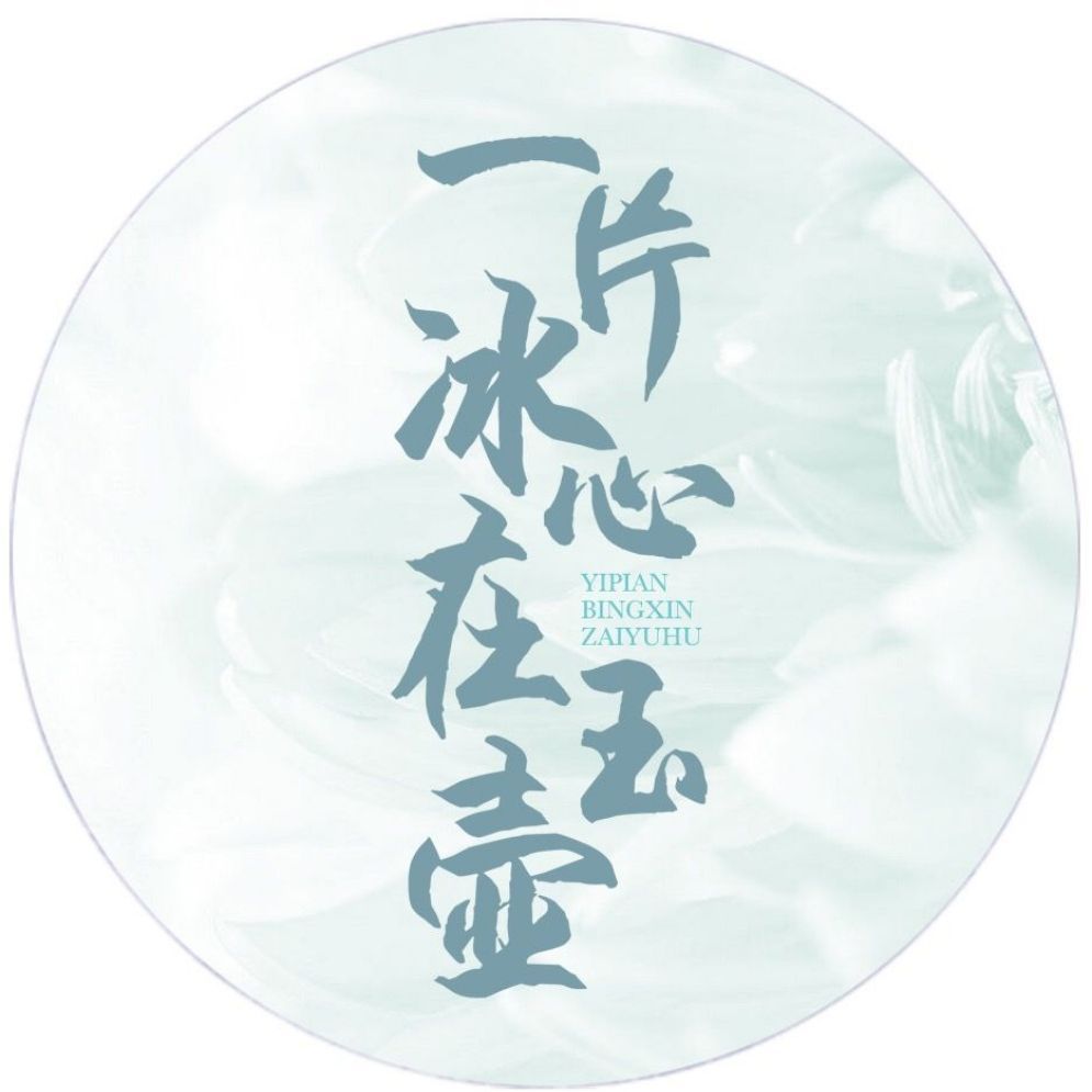 一片冰心在玉壶