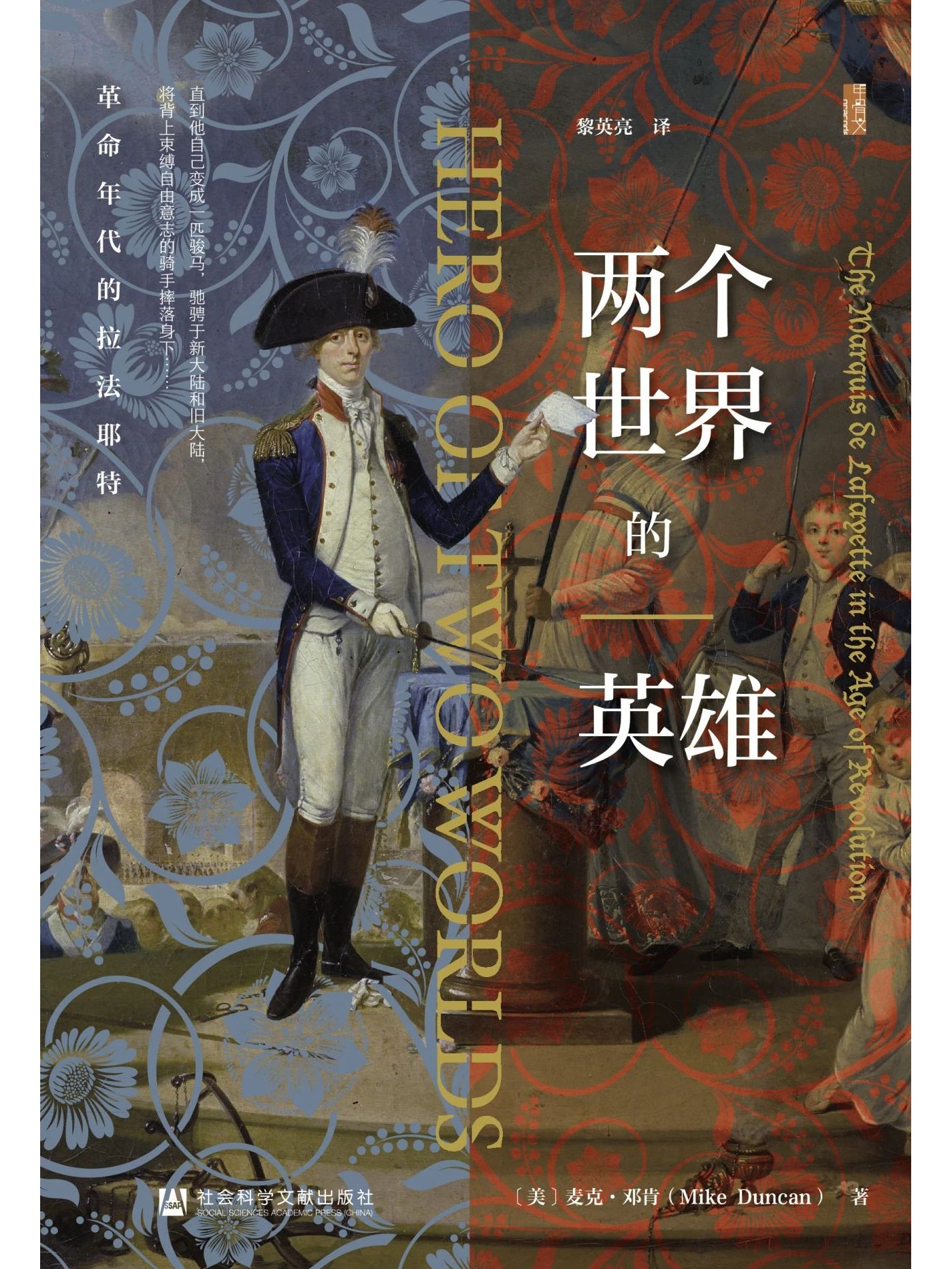 两个世界的英雄:革命年代的拉法耶特