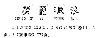 浪（汉字）_百度百科