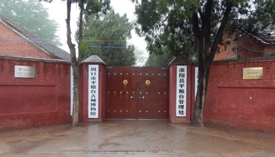 周口市平粮台古城博物馆