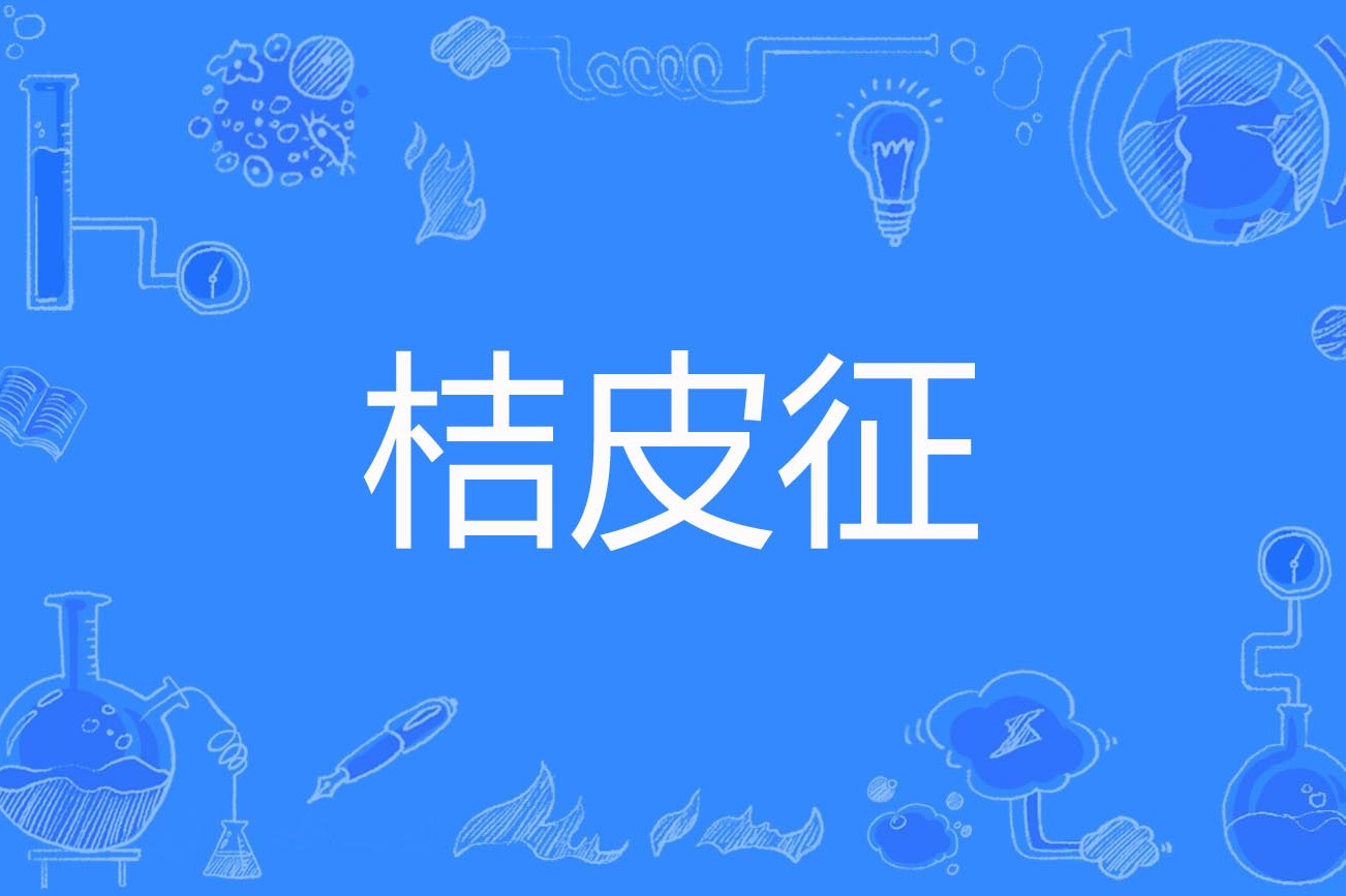 桔皮征