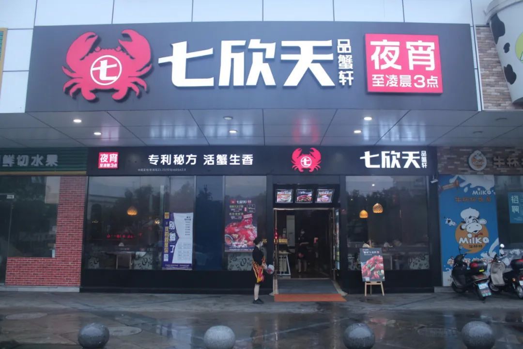 七欣天波格力蟹(宁波二店)