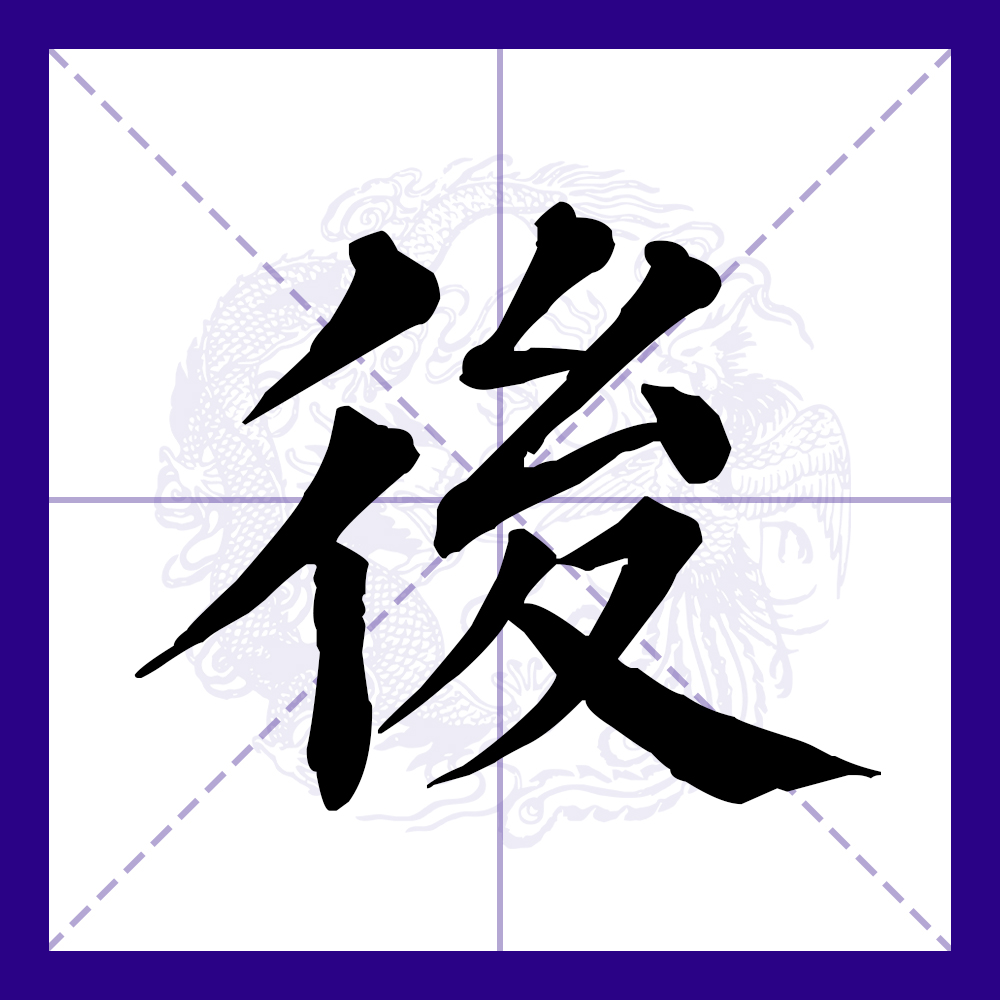  p data-id="gnt73zoqdo">后(拼音:hòu)是汉语一级通用规范汉字(常用