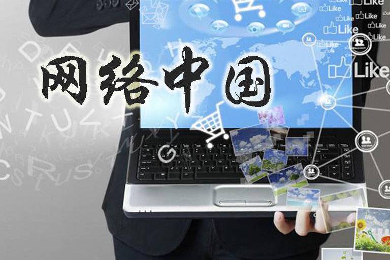 网络中国