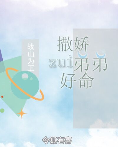 战山为王:撒娇弟弟最好命