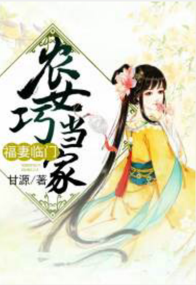 福妻临门:农女巧当家