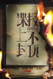 谍报上不封顶（2025年张开宙执导的谍战剧）_百度百科