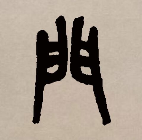 此字始见于商代甲骨文及商代金文,其古字形像两扇的大门.
