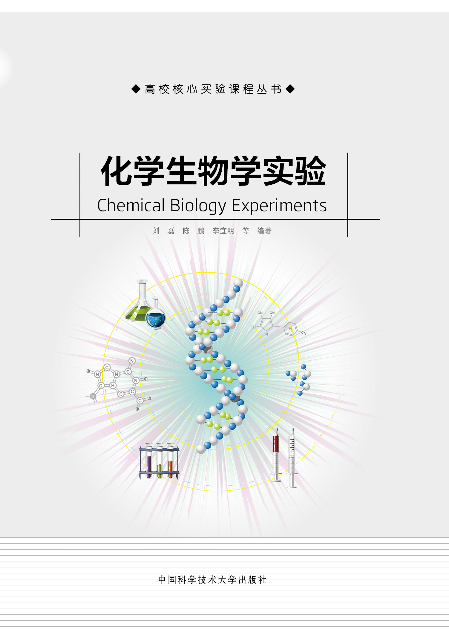 化学生物学实验