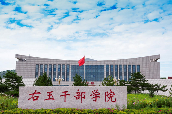 右玉干部学院