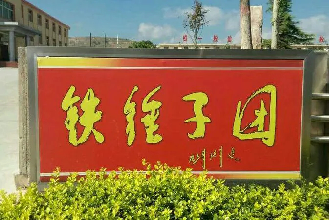 铁锤子团