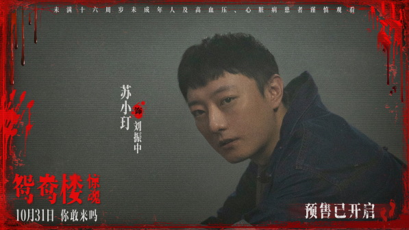 鸳鸯楼·惊魂 的剧照