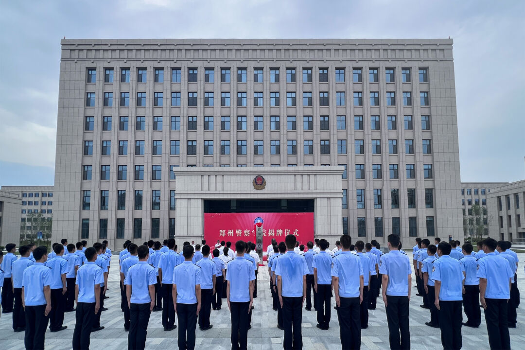 郑州警察学院