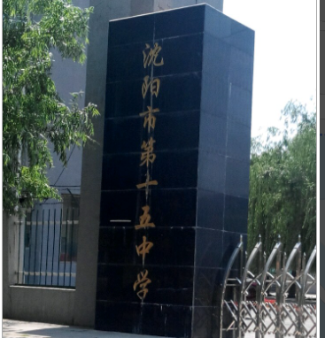 ">沈阳市 /a>第十五 a target="_blank" href="/item/中学/718775"