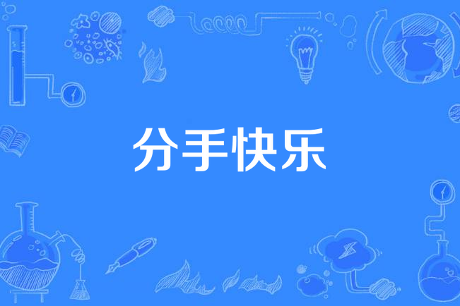 分手快乐